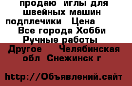 продаю  иглы для швейных машин, подплечики › Цена ­ 100 - Все города Хобби. Ручные работы » Другое   . Челябинская обл.,Снежинск г.
